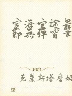 宦海官途最新章节无弹窗笔趣阁