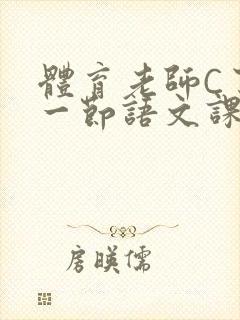 体育老师C了我一节语文课