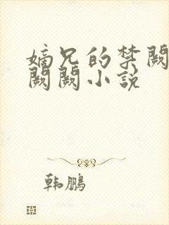 嫡兄的禁阙 华阙阙小说