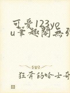 可爱123you笔趣阁无弹窗全文阅读