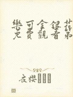 乐可金银花全文免费观看第一章