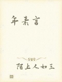 年素言