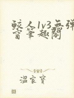 鲛人1v3无弹窗笔趣阁