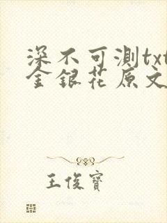 深不可测txt金银花原文免费阅读