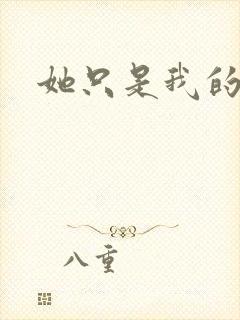 她只是我的妹妹