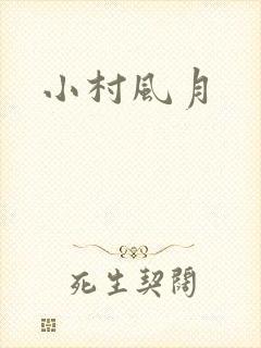 小村风月