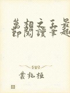 万相之王最新章节阅读笔趣阁