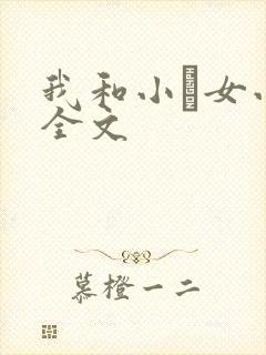 我和小姪女小婷全文