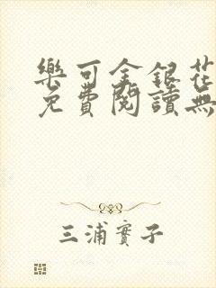 乐可金银花全文免费阅读无弹窗