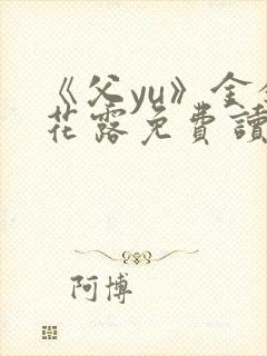 《父yu》金银花露免费读书封面