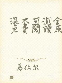 深不可测金银花免费阅读原文封面