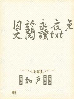 囚于永夜免费全文阅读txt
