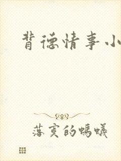 背德情事小说封面