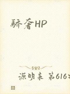 骄奢HP