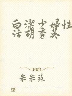 白洁少妇性荡生活胡秀英