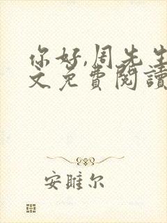 你好,周先生全文免费阅读小说封面