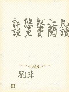 许悠然江凡的小说免费阅读全文