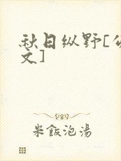 秋日纵野[公路文]封面