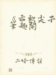 《乖软尖子生》笔趣阁