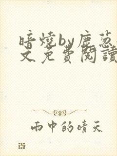 暗烧by鹿葱全文免费阅读笔趣