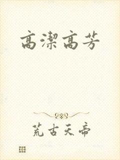 高洁高芳