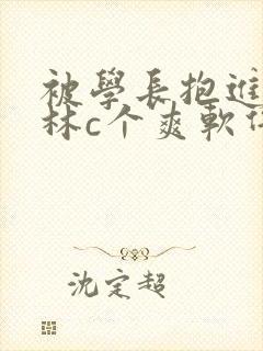 被学长抱进小树林c个爽软件封面