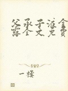 父承子液金银花露全文免费阅读笔趣阁