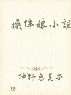 操伴娘小说