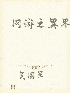 网游之异界剑圣