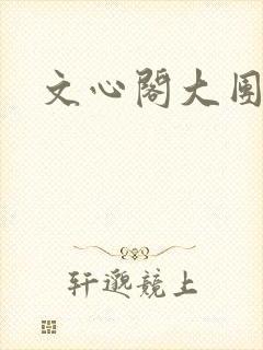 文心阁大团结