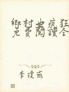 乡村也疯狂小说免费阅读全文