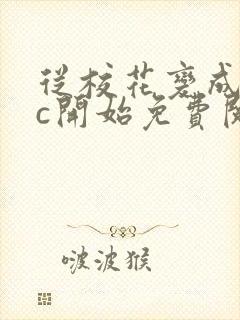 从校花变成npc开始免费阅读封面