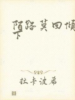 陌路莫回倾尽天下