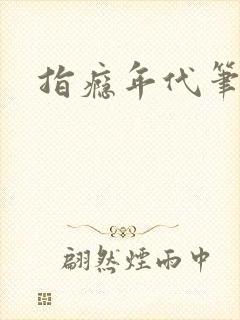 指瘾年代笔趣阁