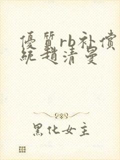 优质rb补偿系统赵清曼