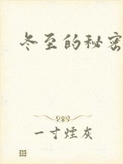 冬至的秘密