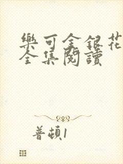 乐可金银花在线全集阅读