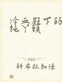 冷血殿下的独宠纯丫头封面