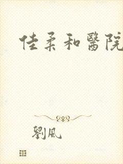 佳柔和医院长封面