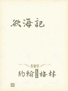 欲海记封面