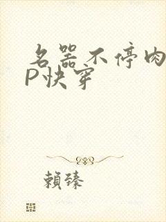 名器不停肉肉NP快穿封面