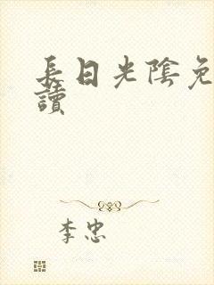 长日光阴免费阅读封面
