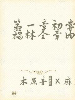 第一章初尝云雨福林全章内容