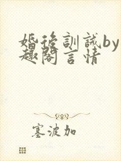 婚后训诫by笔趣阁言情