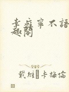 幸瘾宁不语评笔趣阁