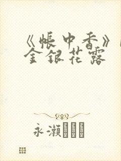 《帐中香》by 金银花露