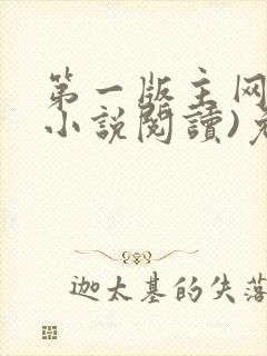 第一版主网(在小说阅读)免费阅读