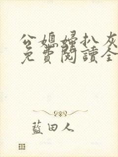 公媳妇扒灰小说免费阅读全文