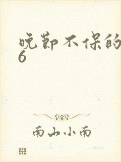 晚节不保的妈妈6