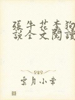 张牛花李狗蛋小说全文阅读